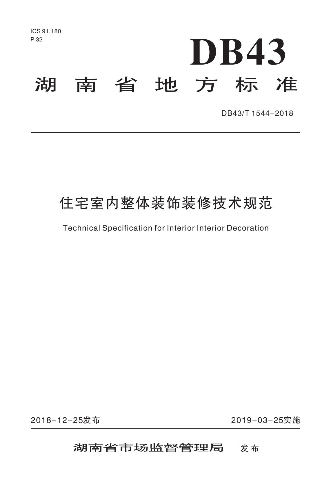 湖南省地方标准《住宅室内整体装饰装修技术规范》